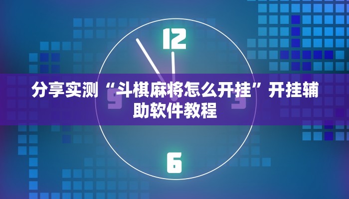 分享实测“斗棋麻将怎么开挂”开挂辅助软件教程