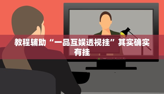 教程辅助“一品互娱透视挂”其实确实有挂