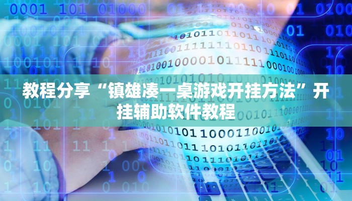 教程分享“镇雄凑一桌游戏开挂方法”开挂辅助软件教程 教程分享“镇雄凑一桌游戏开挂方法”开挂辅助软件教程