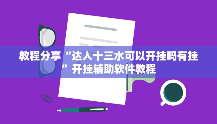 教程分享“达人十三水可以开挂吗有挂”开挂辅助软件教程