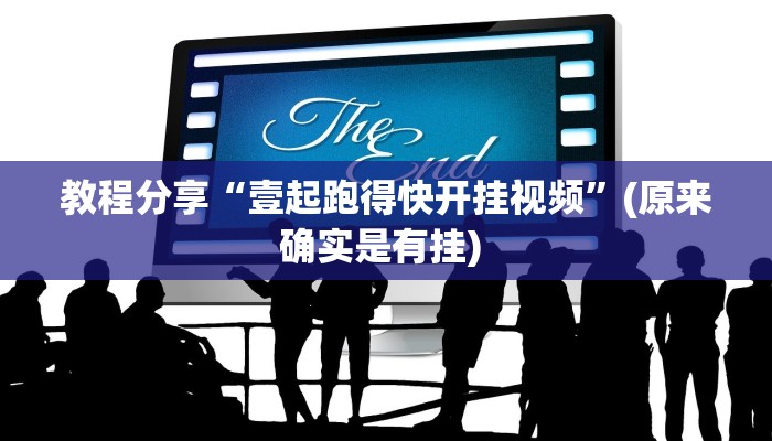 教程分享“壹起跑得快开挂视频”(原来确实是有挂) 教程分享“壹起跑得快开挂视频”(原来确实是有挂)