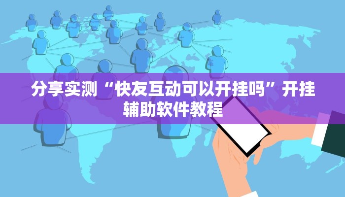 分享实测“快友互动可以开挂吗”开挂辅助软件教程