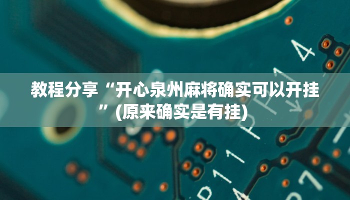 教程分享“开心泉州麻将确实可以开挂”(原来确实是有挂) 