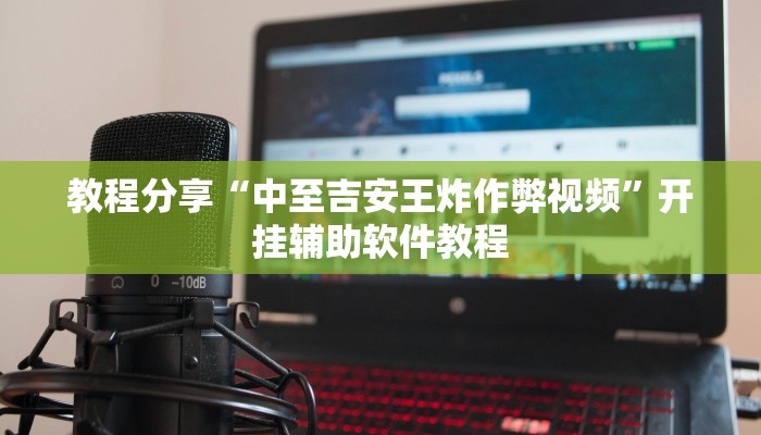 教程分享“中至吉安王炸作弊视频”开挂辅助软件教程
