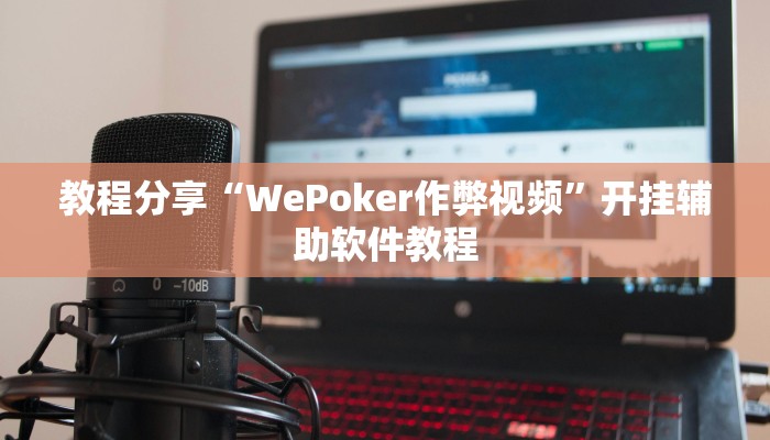 教程分享“WePoker作弊视频”开挂辅助软件教程