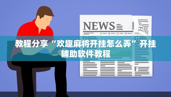 教程分享“欢趣麻将开挂怎么弄”开挂辅助软件教程
