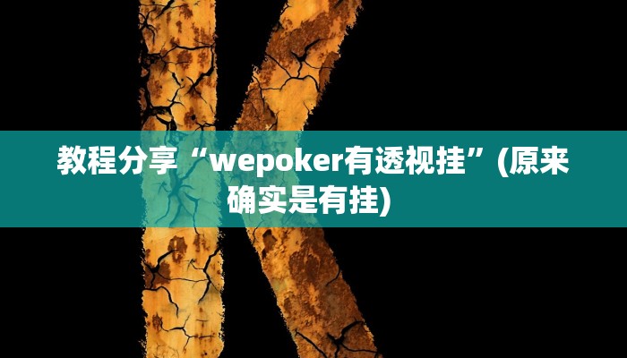 教程分享“wepoker有透视挂”(原来确实是有挂) 