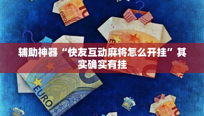辅助神器“快友互动麻将怎么开挂”其实确实有挂