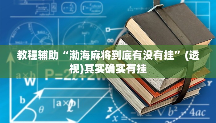 教程辅助“渤海麻将到底有没有挂”(透视)其实确实有挂