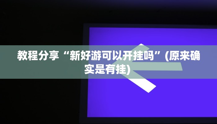 教程分享“新好游可以开挂吗”(原来确实是有挂) 