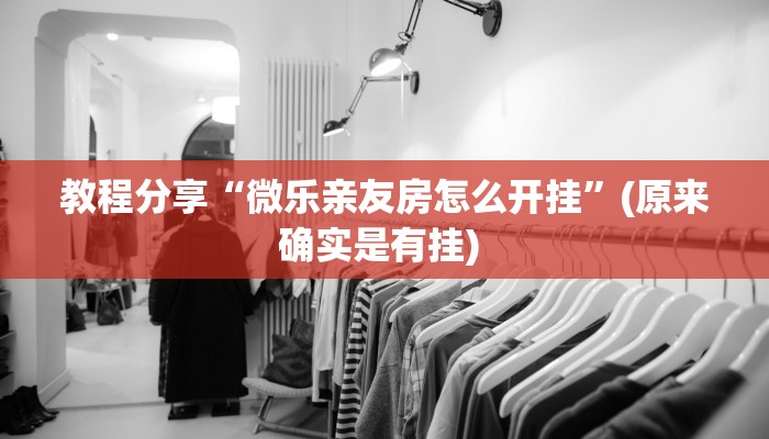 教程分享“微乐亲友房怎么开挂”(原来确实是有挂) 