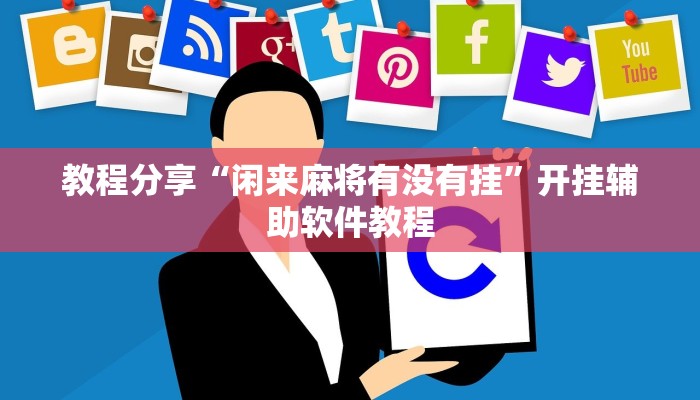 教程分享“闲来麻将有没有挂”开挂辅助软件教程 教程分享“闲来麻将有没有挂”开挂辅助软件教程