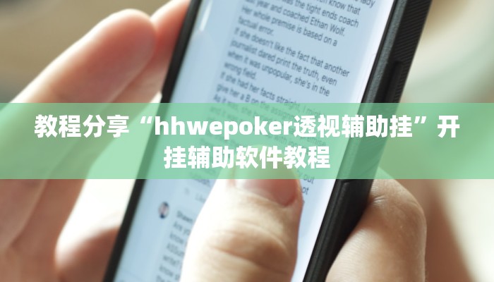 教程分享“hhwepoker透视辅助挂”开挂辅助软件教程