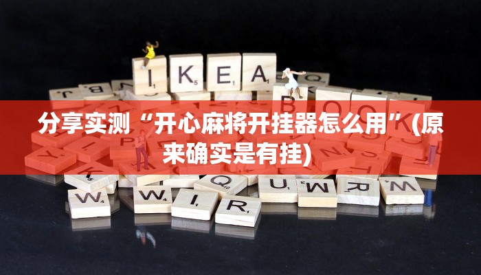 分享实测“开心麻将开挂器怎么用”(原来确实是有挂) 