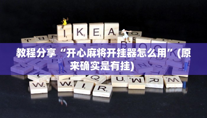 教程分享“开心麻将开挂器怎么用”(原来确实是有挂) 