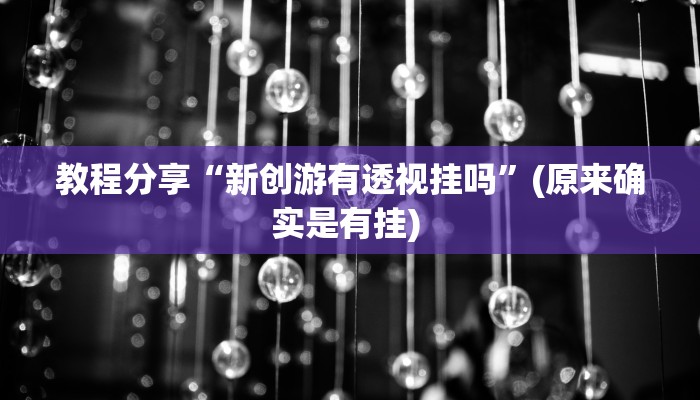教程分享“新创游有透视挂吗”(原来确实是有挂) 