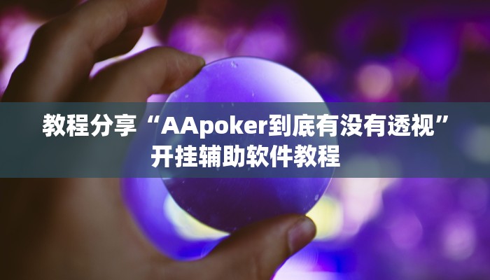 教程分享“AApoker到底有没有透视”开挂辅助软件教程