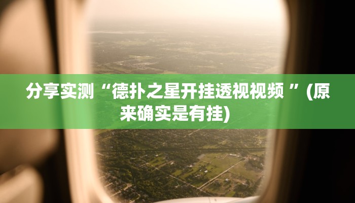 分享实测“德扑之星开挂透视视频 ”(原来确实是有挂) 