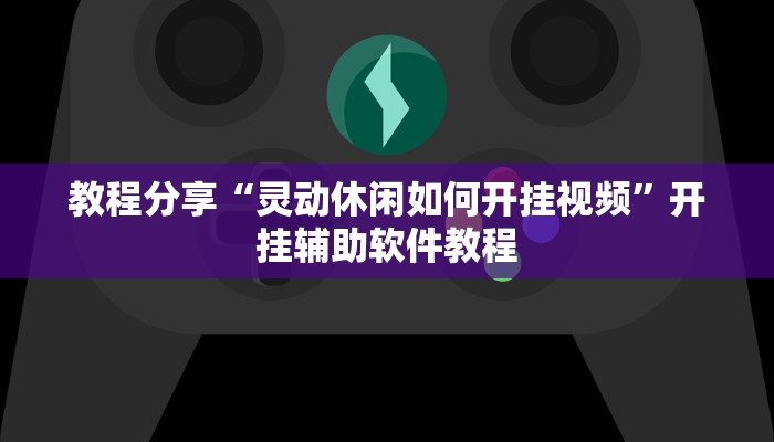 教程分享“灵动休闲如何开挂视频”开挂辅助软件教程