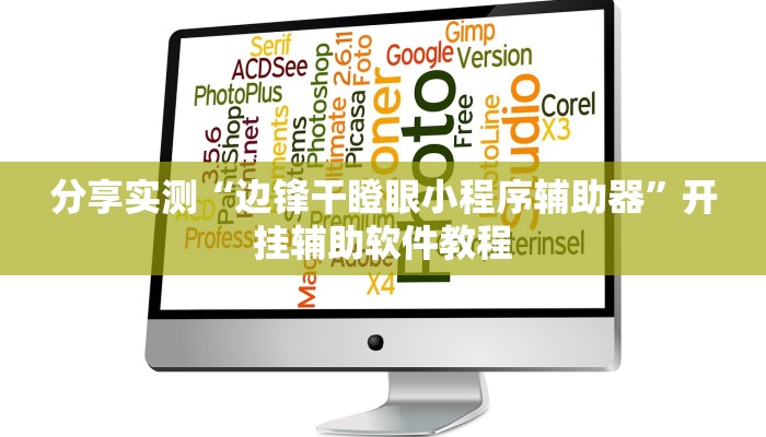 分享实测“边锋干瞪眼小程序辅助器”开挂辅助软件教程