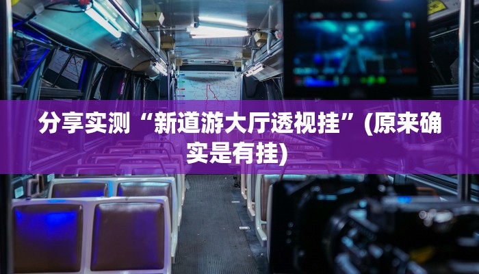 分享实测“新道游大厅透视挂”(原来确实是有挂) 