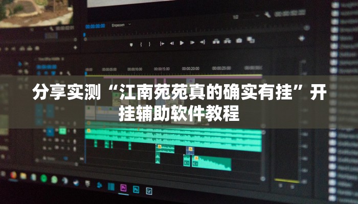 分享实测“江南苑苑真的确实有挂”开挂辅助软件教程