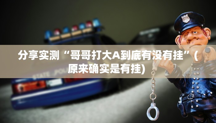 分享实测“哥哥打大A到底有没有挂”(原来确实是有挂) 