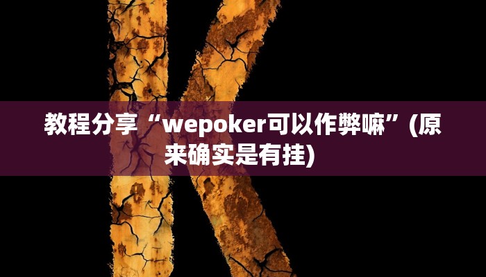 教程分享“wepoker可以作弊嘛”(原来确实是有挂) 教程分享“wepoker可以作弊嘛”(原来确实是有挂)