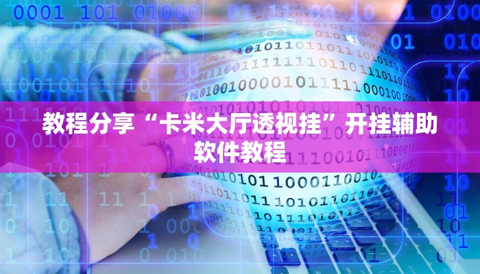 教程分享“卡米大厅透视挂”开挂辅助软件教程