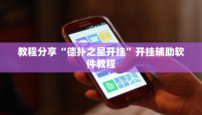 教程分享“德扑之星开挂”开挂辅助软件教程