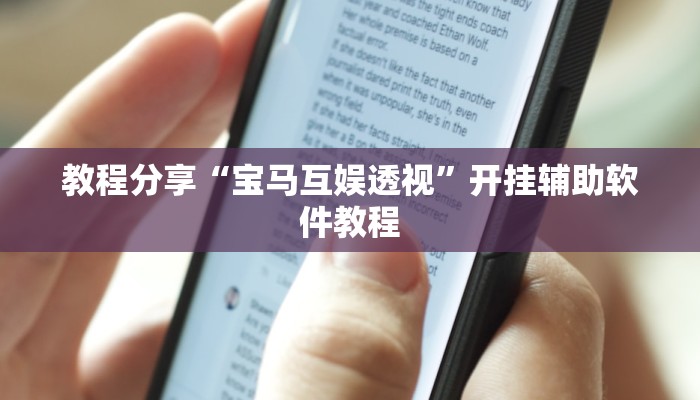 教程分享“宝马互娱透视”开挂辅助软件教程