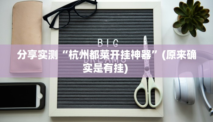 分享实测“杭州都莱开挂神器”(原来确实是有挂) 