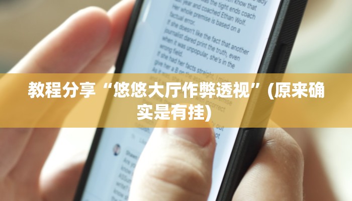 教程分享“悠悠大厅作弊透视”(原来确实是有挂) 