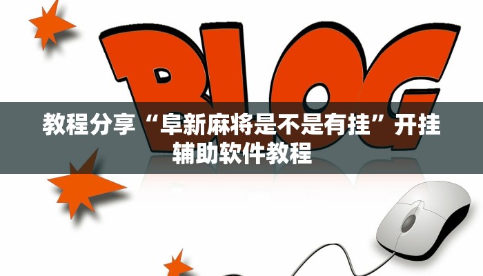 教程分享“阜新麻将是不是有挂”开挂辅助软件教程