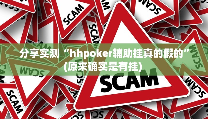 分享实测“hhpoker辅助挂真的假的”(原来确实是有挂) 分享实测“hhpoker辅助挂真的假的”(原来确实是有挂)