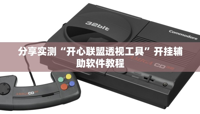 分享实测“开心联盟透视工具”开挂辅助软件教程