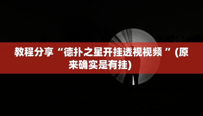 教程分享“德扑之星开挂透视视频 ”(原来确实是有挂) 