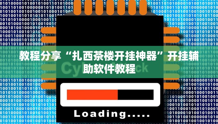 教程分享“扎西茶楼开挂神器”开挂辅助软件教程