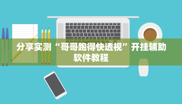 分享实测“哥哥跑得快透视”开挂辅助软件教程 分享实测“哥哥跑得快透视”开挂辅助软件教程