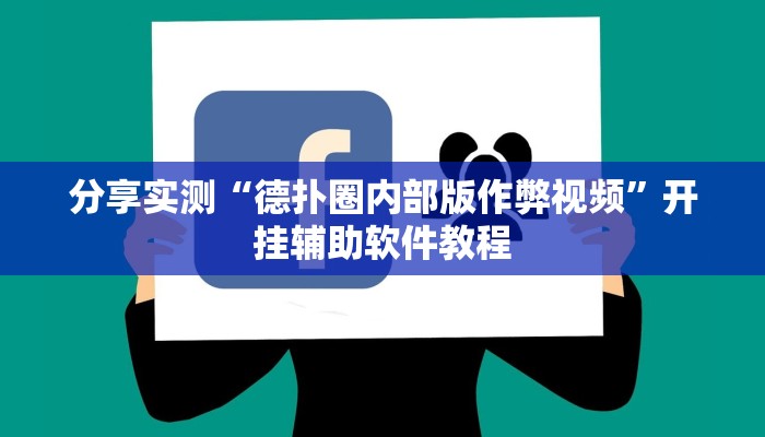 分享实测“德扑圈内部版作弊视频”开挂辅助软件教程