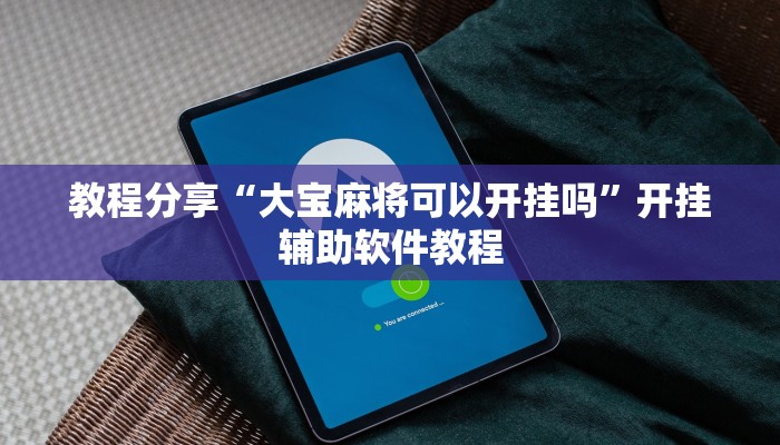 教程分享“大宝麻将可以开挂吗”开挂辅助软件教程