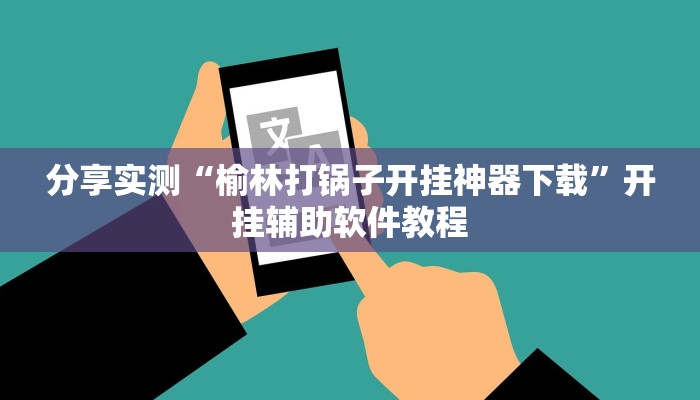 分享实测“榆林打锅子开挂神器下载”开挂辅助软件教程