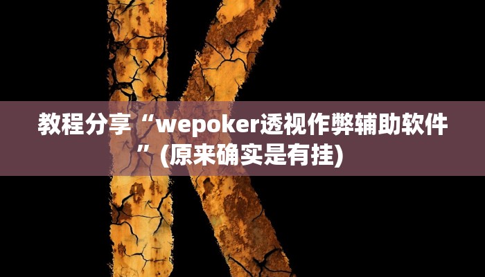 教程分享“wepoker透视作弊辅助软件”(原来确实是有挂) 