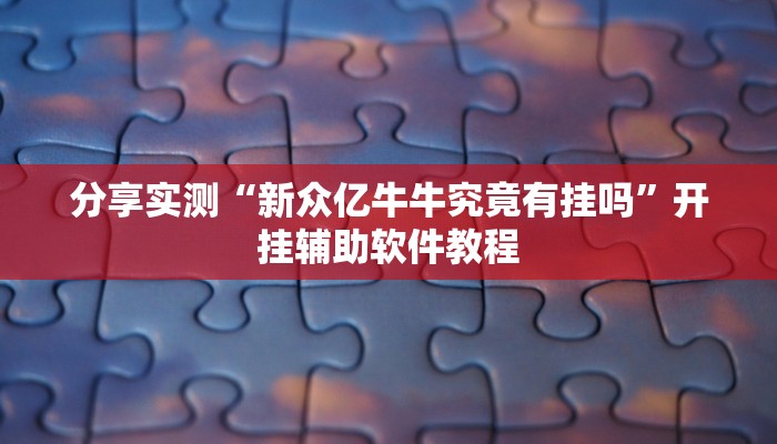 分享实测“逗娱碰胡辅助拿好牌”开挂辅助软件教程