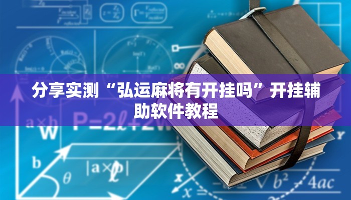 分享实测“弘运麻将有开挂吗”开挂辅助软件教程 分享实测“弘运麻将有开挂吗”开挂辅助软件教程