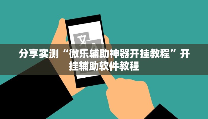 分享实测“微乐辅助神器开挂教程”开挂辅助软件教程