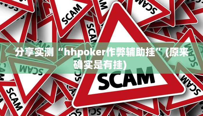 分享实测“hhpoker作弊辅助挂”(原来确实是有挂) 分享实测“hhpoker作弊辅助挂”(原来确实是有挂)