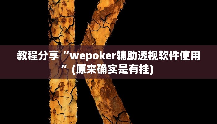 教程分享“wepoker辅助透视软件使用”(原来确实是有挂) 