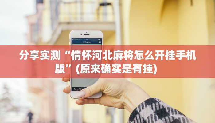 分享实测“情怀河北麻将怎么开挂手机版”(原来确实是有挂) 