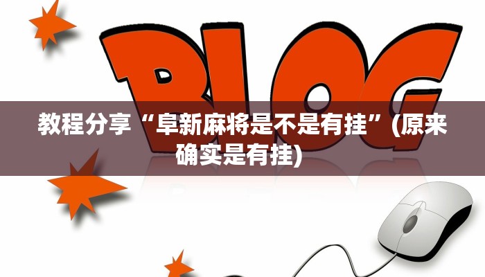 教程分享“阜新麻将是不是有挂”(原来确实是有挂) 